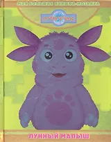 Лунтик. Лунный малыш