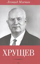 Хрущев