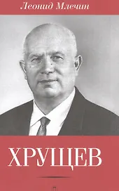 Хрущев