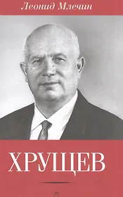 Хрущев