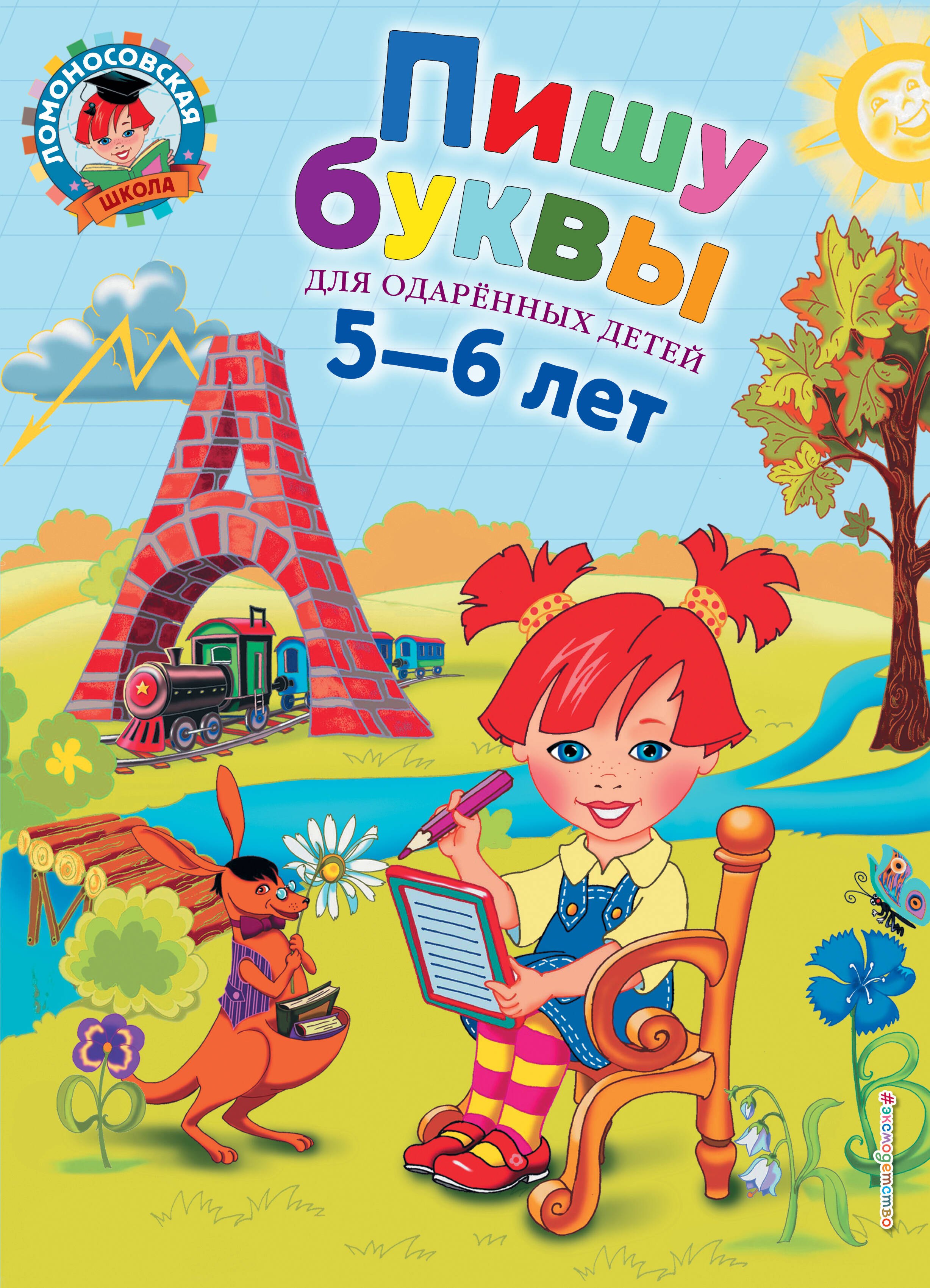 

Пишу буквы: для детей 5-6 лет