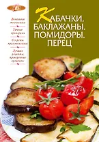 Кабачки. Баклажаны. Помидоры. Перец