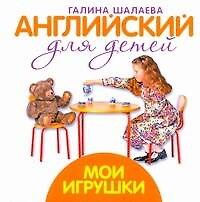 Английский для детей. Мои игрушки