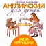 Английский для детей. Мои игрушки - 0