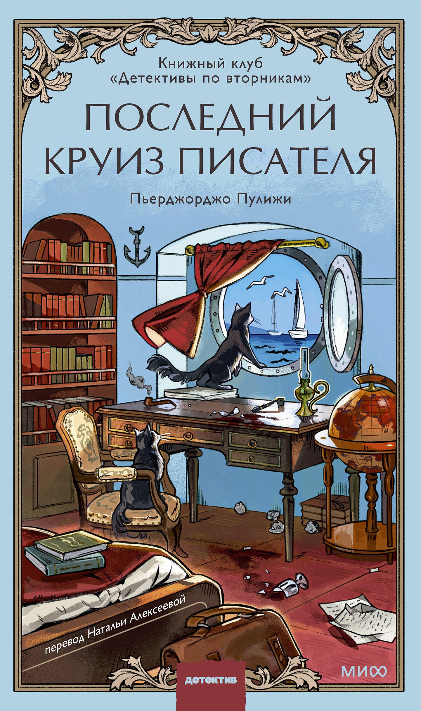 

Последний круиз писателя. Книжный клуб «Детективы по вторникам»