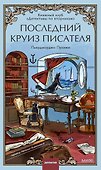 Последний круиз писателя. Книжный клуб «Детективы по вторникам» - 0