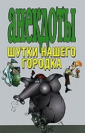 Анекдоты Шутки нашего городка (тв)