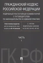 Гражданский кодекс РФ. Подробный постатейный комментарий с путеводителем по законодательству и судеб