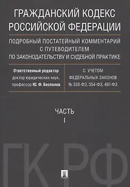 Гражданский кодекс РФ. Подробный постатейный комментарий с путеводителем по законодательству и судеб