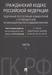 Гражданский кодекс РФ. Подробный постатейный комментарий с путеводителем по законодательству и судеб