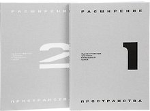 Расширение пространства: художественные практики в городской среде (комплект из 2 книг)