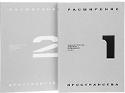 Расширение пространства: художественные практики в городской среде (комплект из 2 книг)