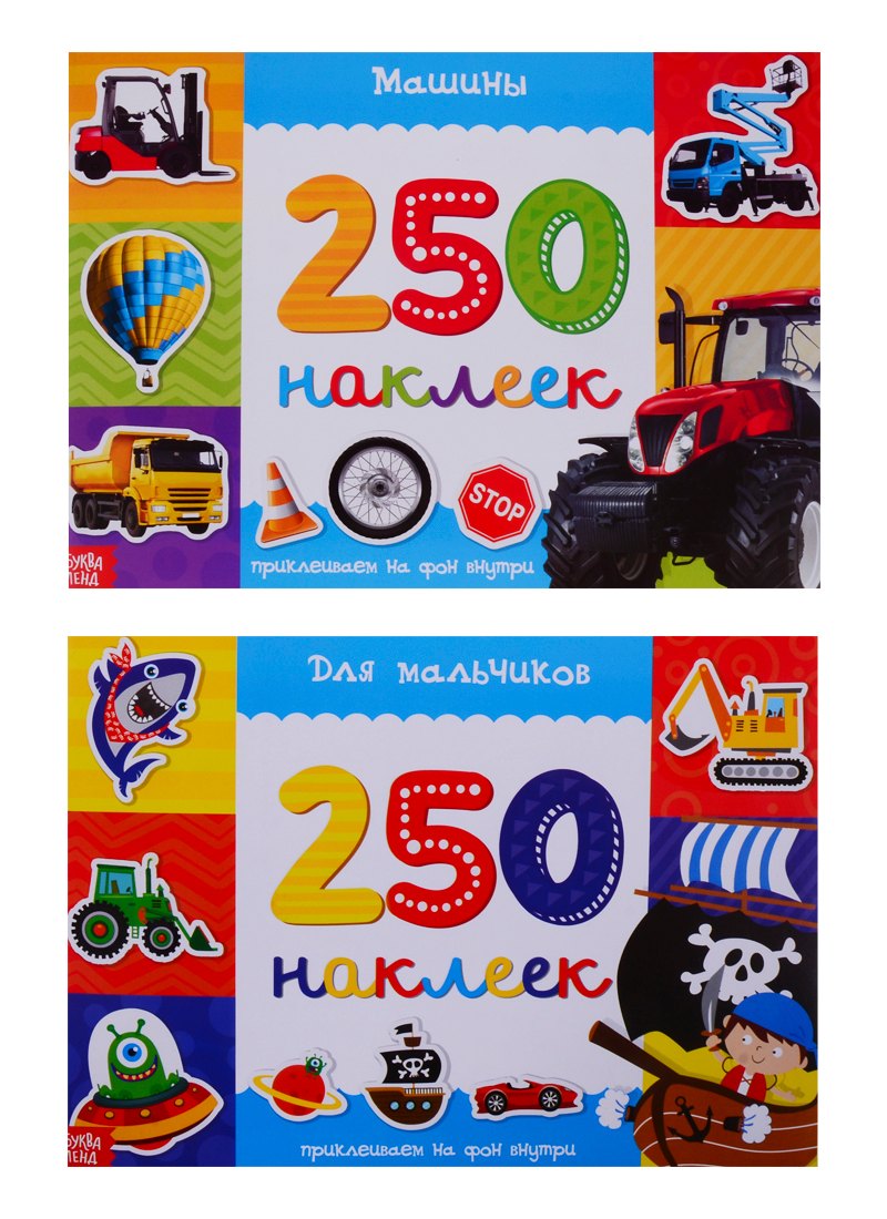 

Набор альбомов 250 наклеек "Для мальчиков" (комплект из 2 книг)