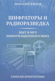 Шифраторы и радиоразведка.Щит и меч информационного мира