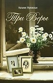 Три Веры. Повесть - 0