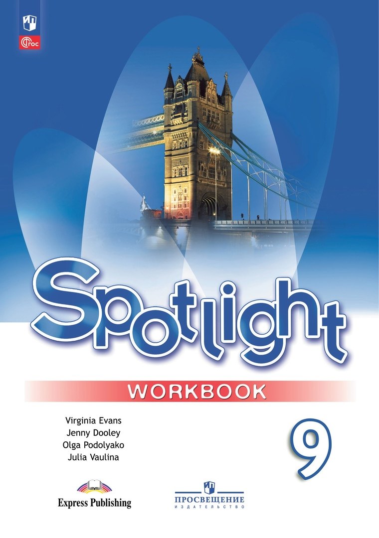 

Spotlight. Английский язык. 9 класс. Рабочая тетрадь