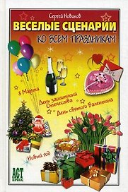 ВЕСЕЛЫЕ СЦЕНАРИИ КО ВСЕМ ПРАЗДНИКАМ (ЛОГО КП)