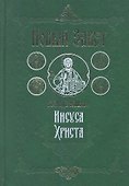Новый Завет Господа нашего Иисуса Христа. 4-е издание - 0