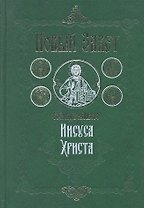 Новый Завет Господа нашего Иисуса Христа. 4-е издание