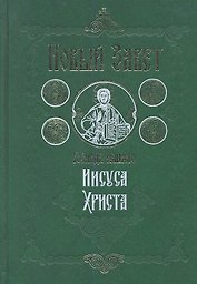 Новый Завет Господа нашего Иисуса Христа. 4-е издание