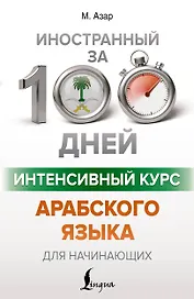 Интенсивный курс арабского языка для начинающих
