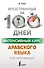 Интенсивный курс арабского языка для начинающих - 0