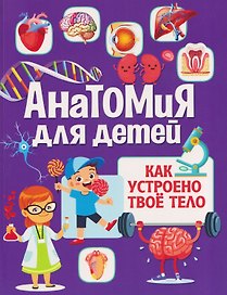 Анатомия для детей. Как устроено твоё тело