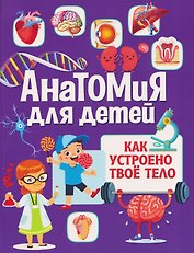 Анатомия для детей. Как устроено твоё тело