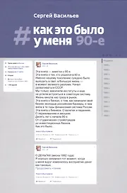 Как это было у меня: 90-е