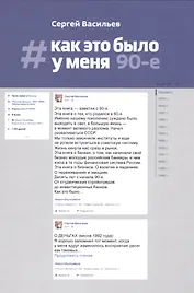 Как это было у меня: 90-е