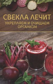 Свекла лечит. Укрепляем и очищаем организм
