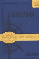 Библия для следопыта в современном русском переводе