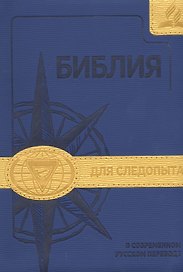 Библия для следопыта в современном русском переводе