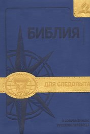 Библия для следопыта в современном русском переводе