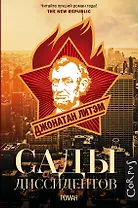 Сады диссидентов: роман