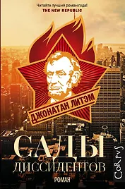 Сады диссидентов: роман