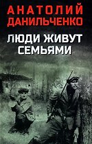 Люди живут семьями