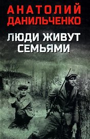 Люди живут семьями