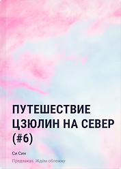 Путешествие Цзюлин на север (#6)
