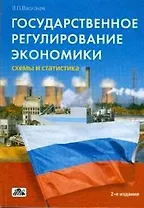 Государственное регулирование экономики. Схемы и статистика. 2-е изд., перер.