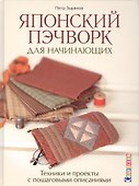Японский пэчворк для начинающих - 0