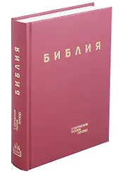 Библия в современном русском переводе (винил) (бордовый) (3 изд.) (СБ)