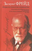 Очерки по психологии сексуальности