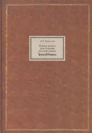 Новая книга для чтения на санскрите (BiblSanscrit) Лихушина