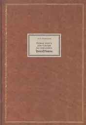 Новая книга для чтения на санскрите (BiblSanscrit) Лихушина