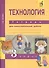 Технология. 3 класс. Тетрадь для самостоятельной работы - 2