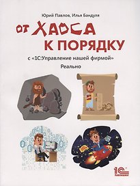 От хаоса к порядку С 1С Управление небольшой фирмой Реально (м) Павлов