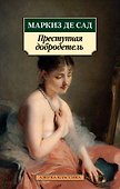 Преступная добродетель - 0