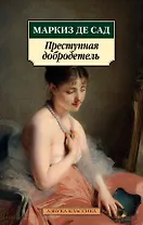 Преступная добродетель