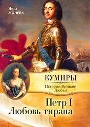 Петр I. Любовь тирана / (мягк) (Кумиры Истории Великой Любви). Молева Н. (АСТ)